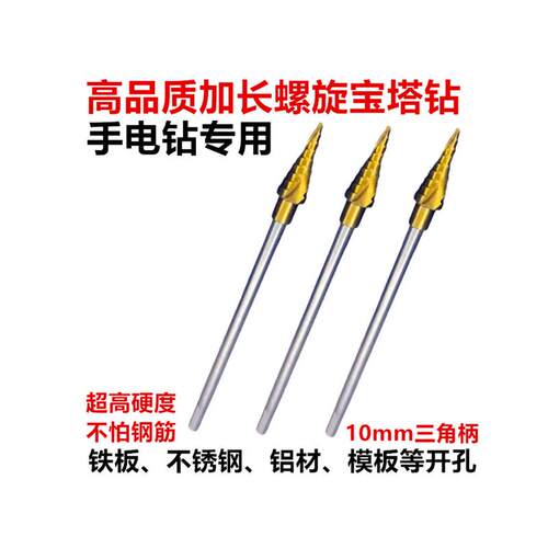 手电钻宝塔钻加长阶梯钻头三角柄木工钻头铁板开孔器模板打孔