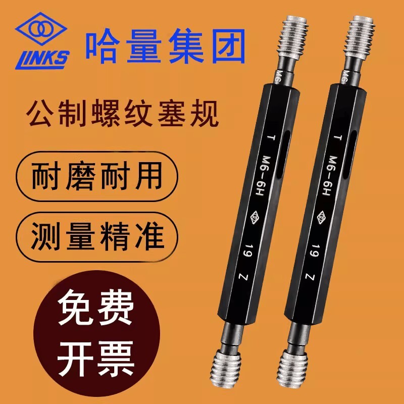 哈量塞规 通止规牙规 螺纹塞规M2M2.5M3M3.5M4M5M6M8M10M12-6H/7H