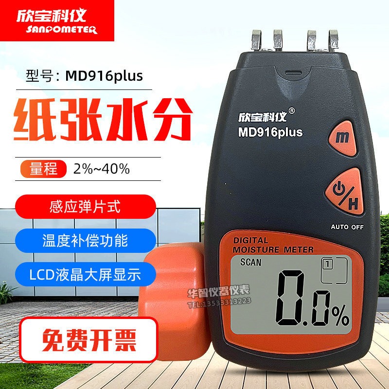 欣宝纸张测试仪水分md916弹片式纸板湿度百分比测湿仪