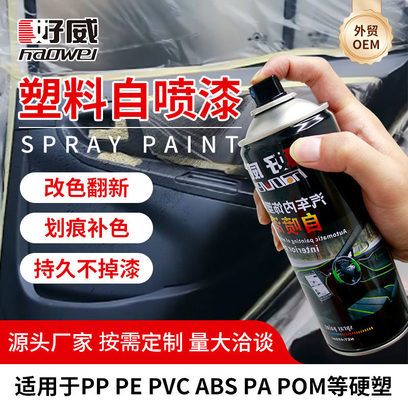 厂家塑料自喷漆定制内饰门板改色汽车漆汽车内饰保险杠