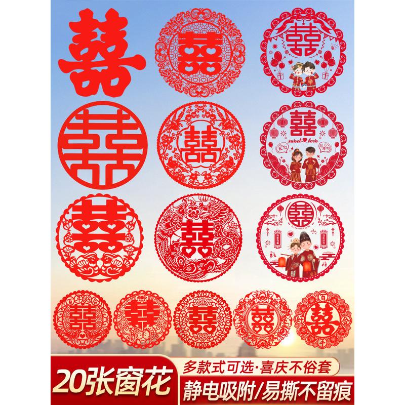 窗花囍房大全玻璃字贴布置套装喜字剪纸静电婚贴纸花布窗户贴专用