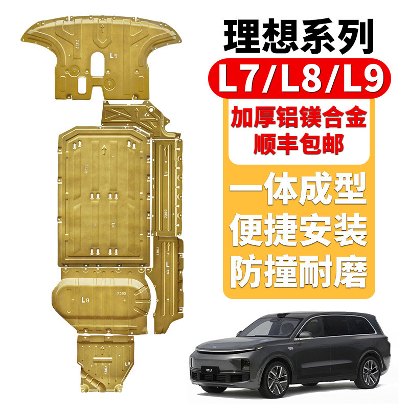 零跑C10理想L6深蓝S7埃安海豹海鸥秦汉唐宋元发动机电池底盘护板