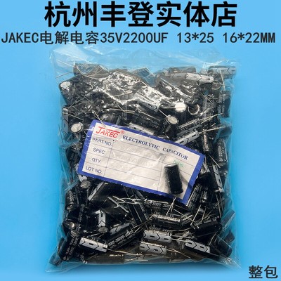 JAKEC铝电解电容器35V2200UF 35V 2200UF 13*25 16*22MM整包200只