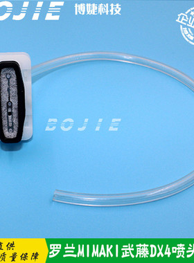 热销罗兰sj540/fj740/mimakijv3/武写真机8000腾四代喷头墨垫dx4