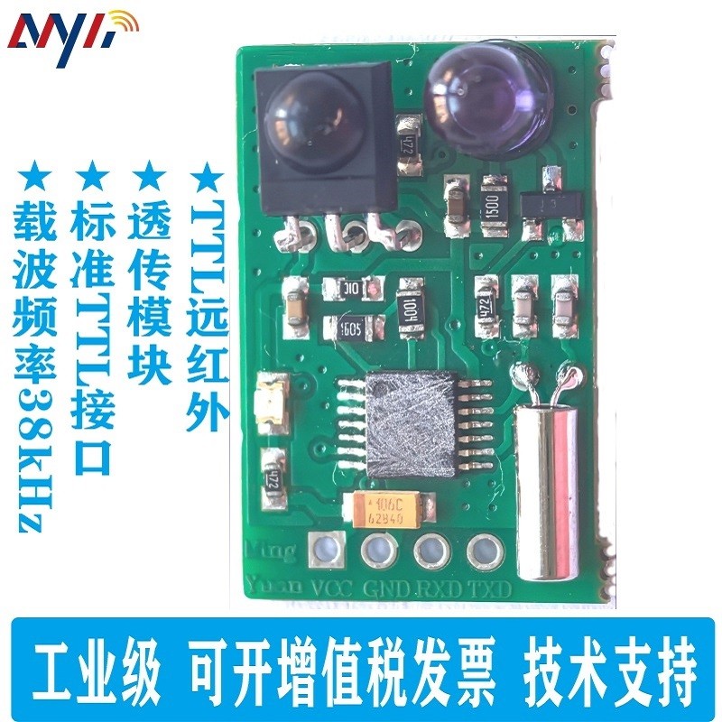 载波频率38kHz 远红外通信模块 远红外转TTL模块  红外收发对管