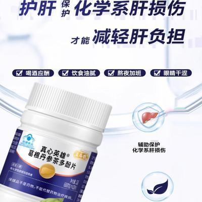 益扁鹊葛根丹参茶多酚护肝片熬夜喝酒尿黄多芬真心英雄养肝保健A