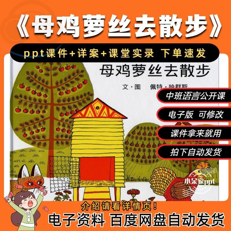 《母鸡萝丝去散步》中班语言公开课ppt课件+教案+课堂实录+动画