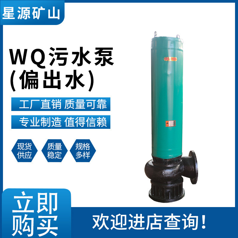 厂家供应WQ污水高扬程大流量潜水泵30-37千瓦偏出水污水泵
