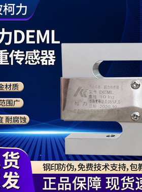 柯力DEML传感器小型S型称重传感器量程5/10/15/20kg拉压两用正品