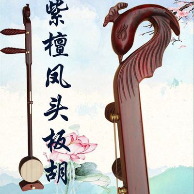 专业小叶紫檀板胡乐器高音凤头中音低音乐器评剧豫剧秦腔梆子歌曲