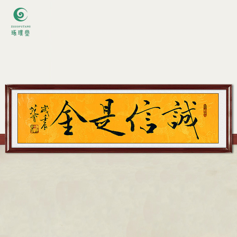 琢璞堂字画范曾书法诚信是金手绘临摹名人字画客厅书房装饰画