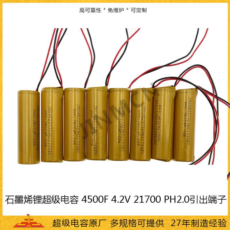 石墨烯超级电容4500F4.2V锂离子电容2ah21700法拉电池PH2.0