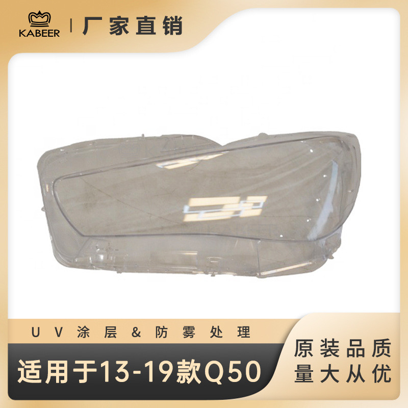 适用于13-19款英菲尼迪Q50汽车前大灯灯罩面罩灯壳灯面
