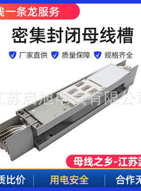密集型母线槽800A1000A1250A1600A2000A封闭型母线槽密集型铜母线