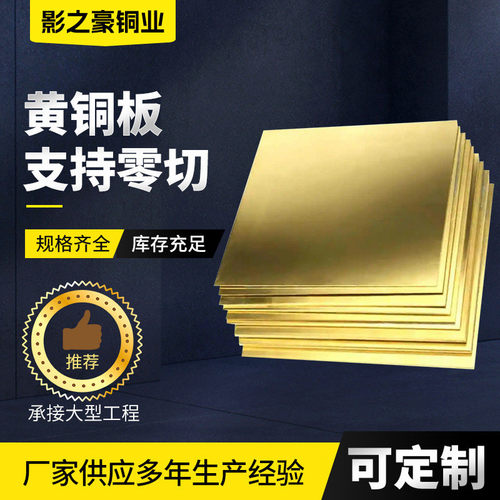 h65黄铜板黄铜切割光亮拉丝厂家大板薄厚h59铜板材雕刻