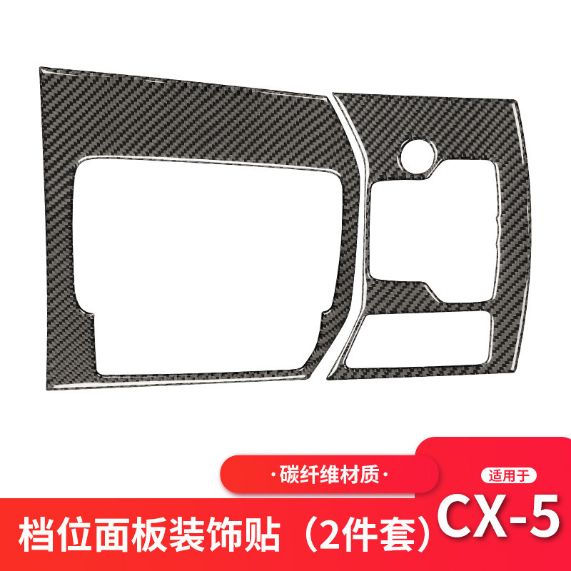 适用马自达MazdaCX5碳纤维排档位面板装饰贴内饰汽车改装配件