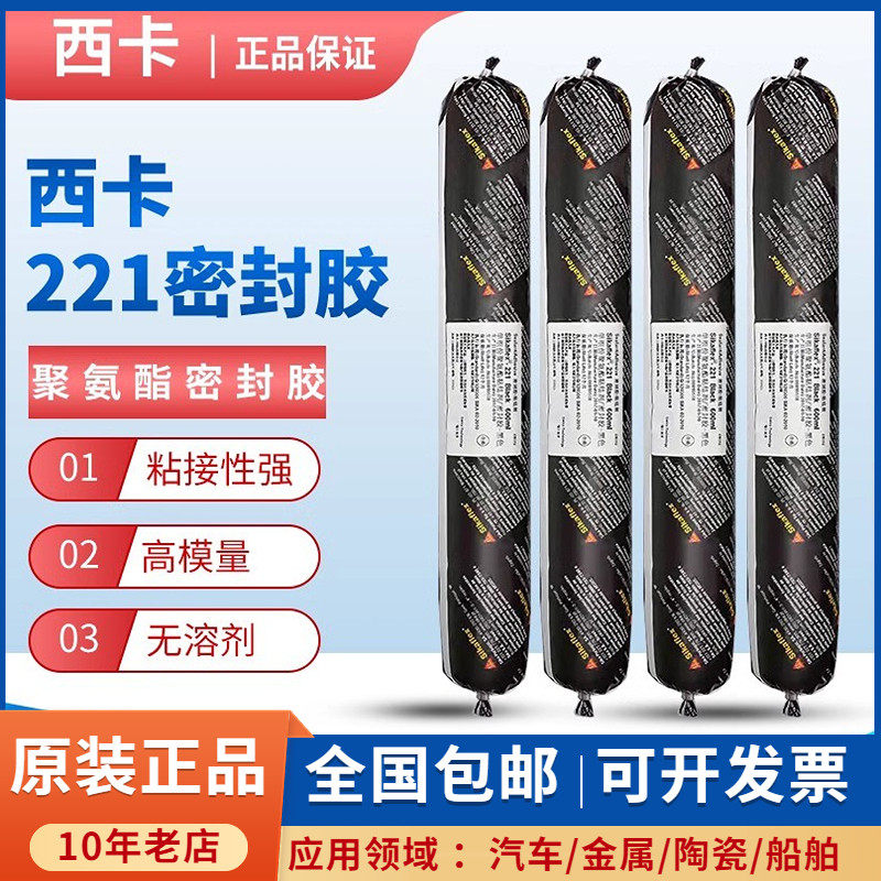 西卡221聚氨酯密封胶钣金胶金属粘合剂汽车尾翼胶挡风玻璃胶黑色