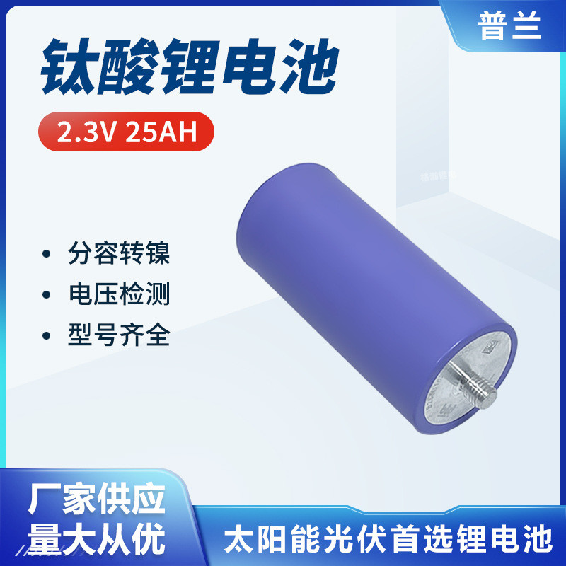 普兰2.3V25AH钛酸锂户外移动储能动力启动电源应急设备高倍率电芯