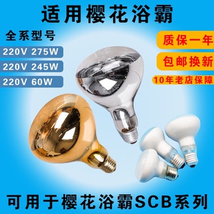 同款樱花220V275W245浴霸灯泡取暖灯发热泡暖灯照明灯泡60W