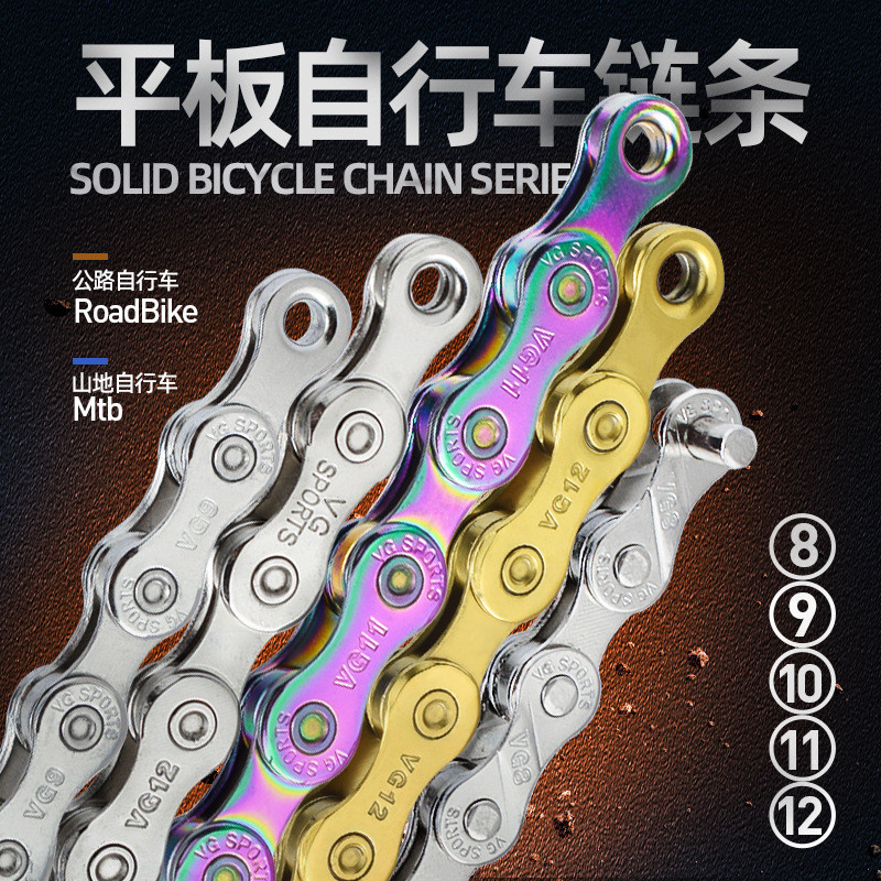 VGSPORTS全系列自行车链条678/9/10/11/12速山地公路车8速炫彩