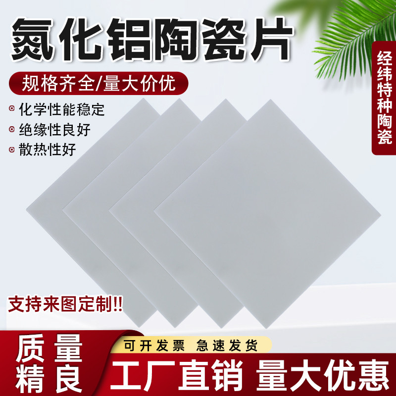 氮化铝陶瓷片高导热ALN陶瓷基片绝缘垫片耐高温切割加工超薄基板