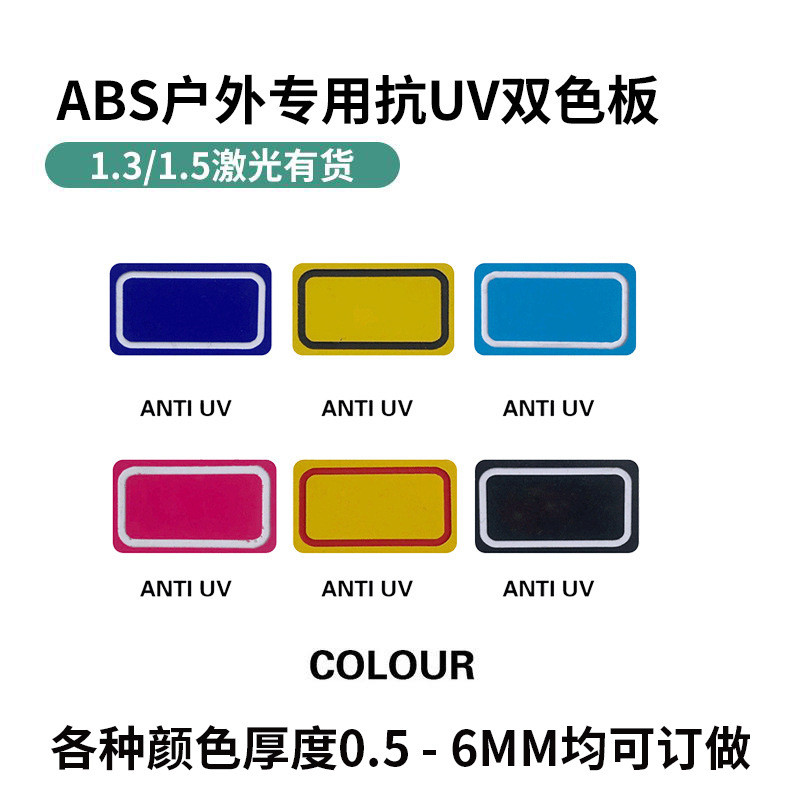 abs抗uv板机械双色切割abs雕刻塑料板标牌制作户外广告装潢双色板