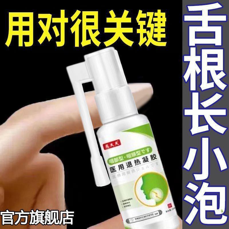 舌根淋巴滤泡增生咽喉异物感咽后壁舌根滤泡增生嗓子肿痛喷剂