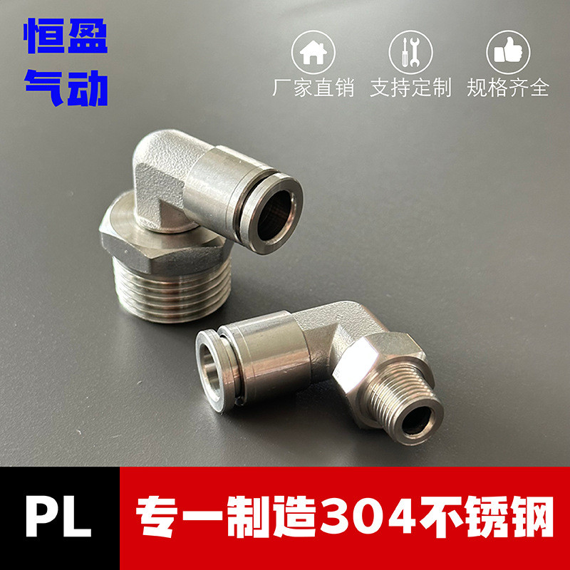 304不锈钢快插气管接头气动快速接头PL8-02/直角弯高温高压耐腐蚀