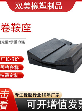 金属卷板橡胶鞍座u型铝卷橡胶垫片钢卷v型垫板批发厂家橡胶