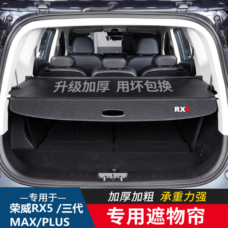 23款荣威第三代RX5/PLUS后备箱隔板RX5MAX遮物帘尾箱隔物内饰改装