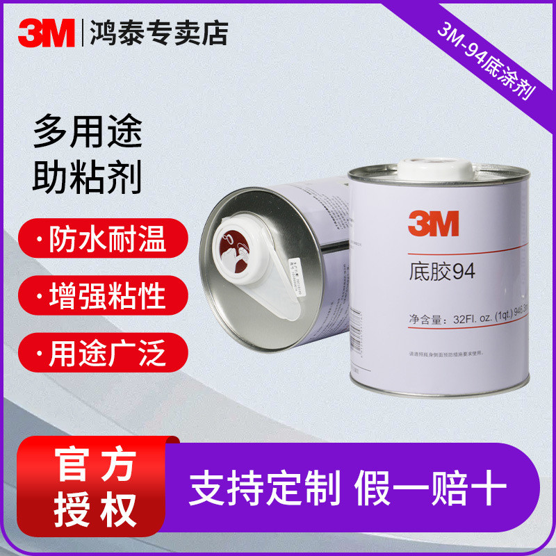 3m助粘剂批发 金属塑料玻璃表面处理剂提升双面胶黏性底涂剂3m94#