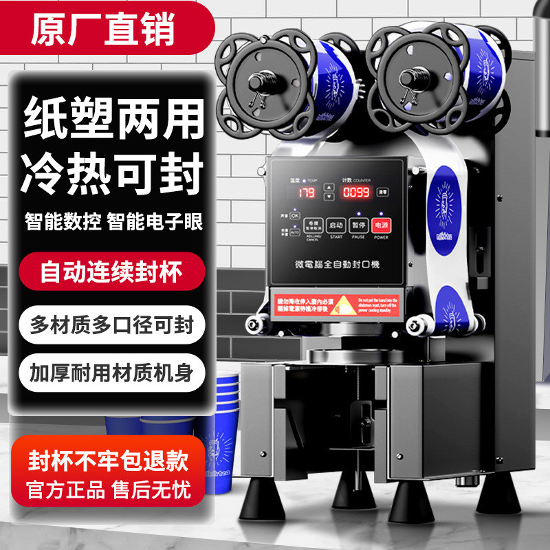 商用智能全自动豆浆饮料奶茶封膜封口机110/220V塑料封杯机