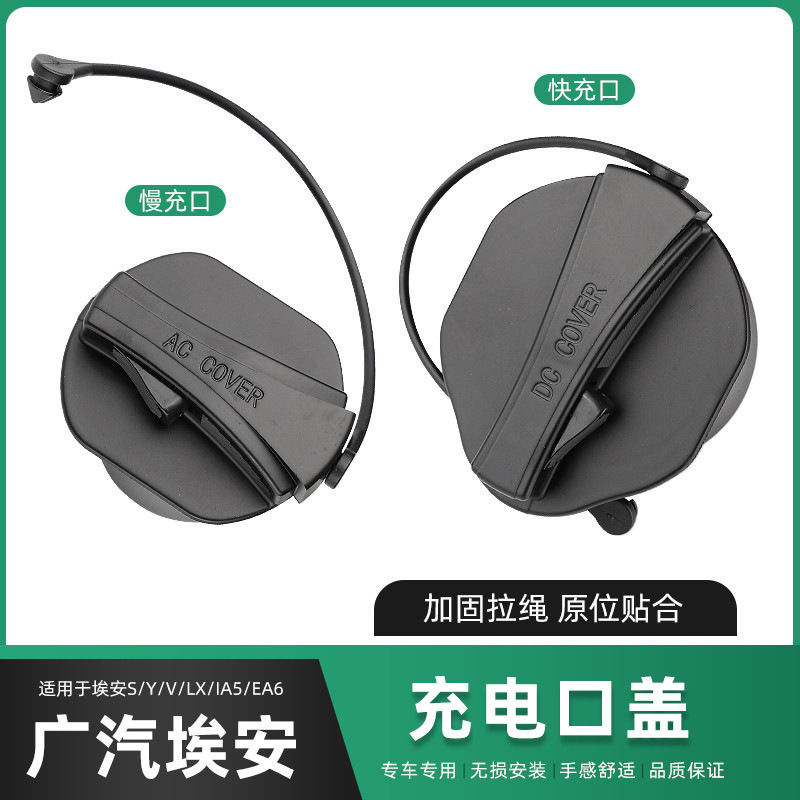 适用于埃安Spuls充电口盖埃安YLX快慢充电器内盖IA5EA6防尘保护盖