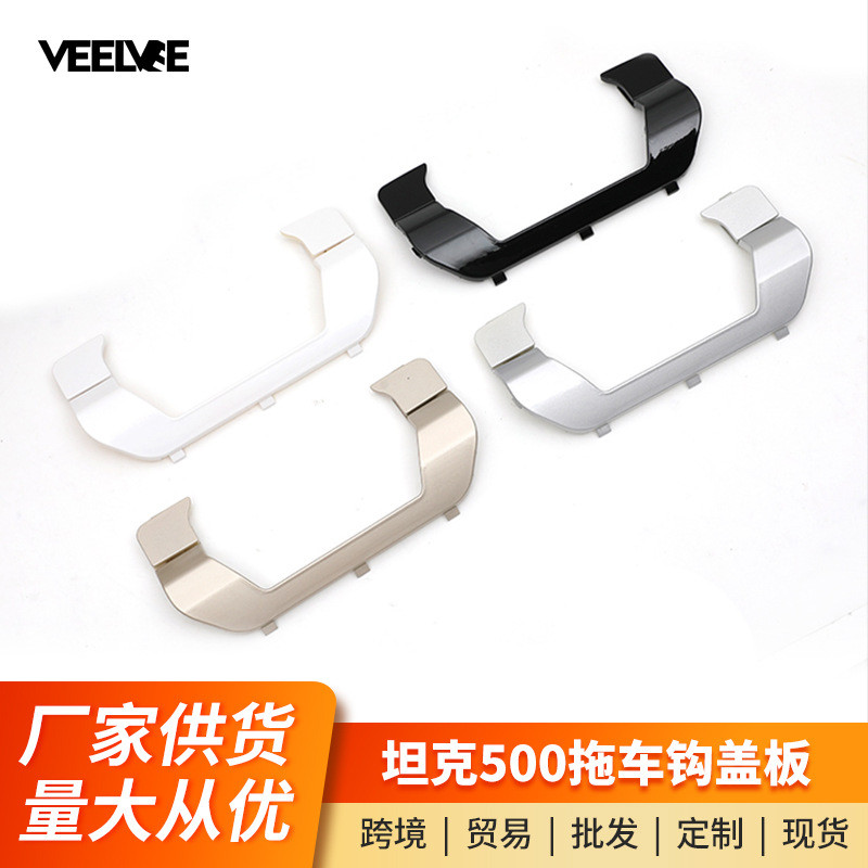适用于坦克500Hi4-T拖车钩盖板越野插混户外包虎头钩装饰盖板配件