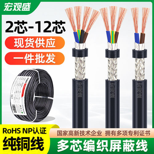 宏观盛供应信号控制线编织屏蔽线 2 3 4 5 6 8芯纯铜双屏蔽通讯线