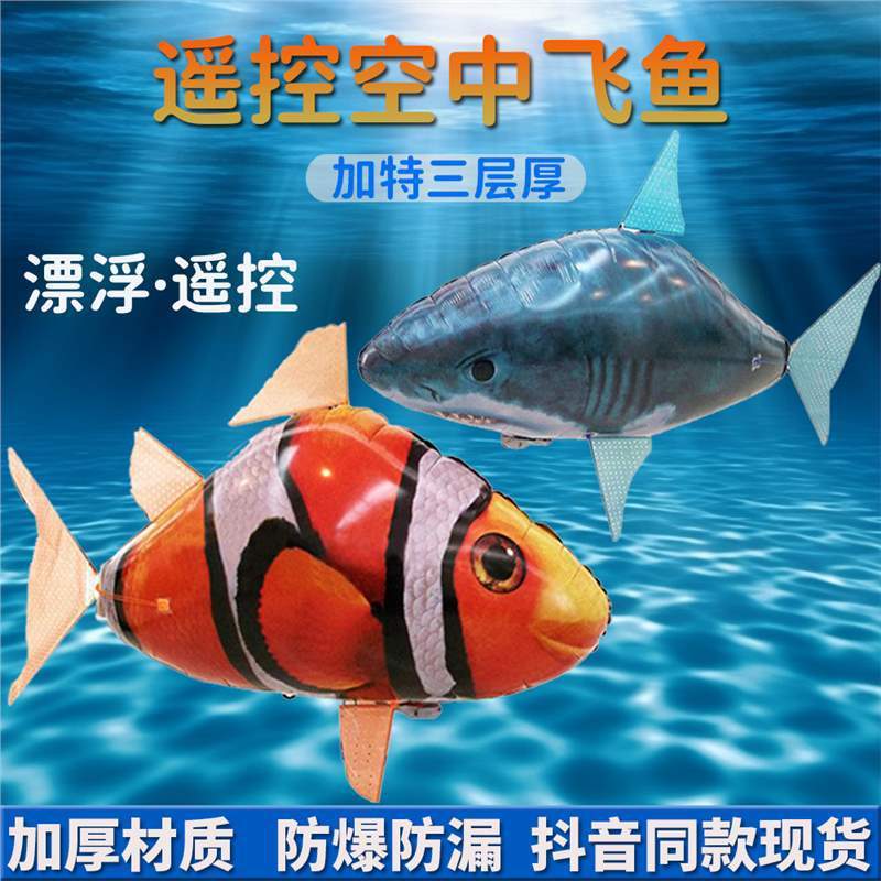 网红遥控飞鱼空中会飞的鲨鱼小丑鱼气球悬浮充气飞艇飞行玩具小鸟
