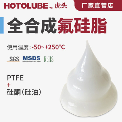 HOTOLUBE虎头全合成氟硅脂-50～+250℃密封件管道密封硅酮润滑油