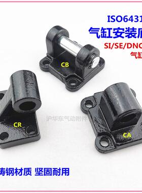 SE SI SAI DNC ISO6431气缸附件安装配件CA单耳CB双耳CR斜耳底座