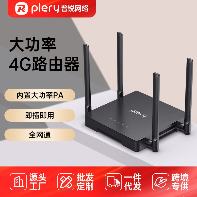 普锐PLERY R625大功率4g路由器LTE移动CPE无线内置大功率PA穿墙王