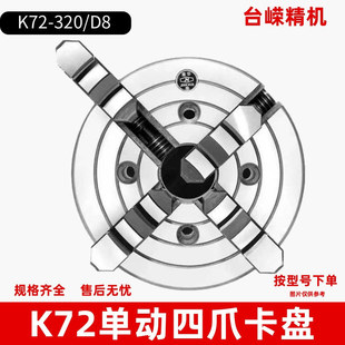 320 K72 D8四爪卡盘车床用四爪单动手紧卡盘短锥车床卡爪正反两用