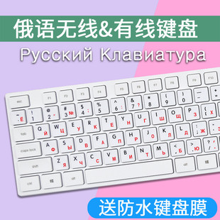 俄语键盘无线USB俄罗斯键盘俄文键盘办公商务台式巧克力有线防水