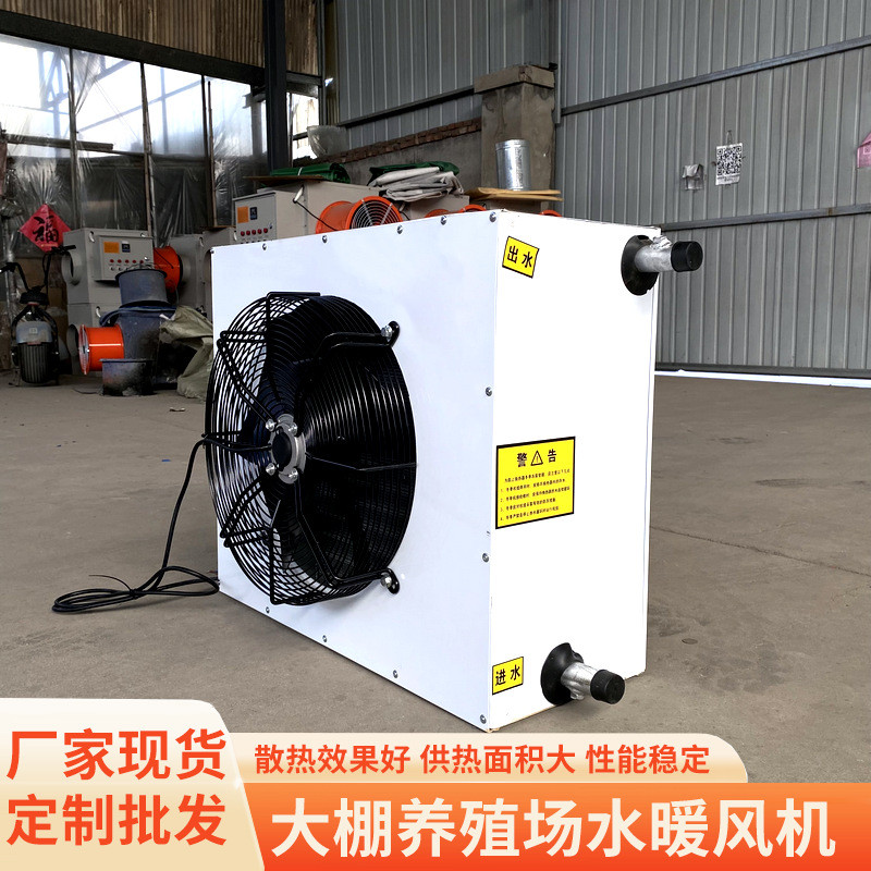 温室大棚采暖暖风机设备水暖风机工业加温铜管散热器养殖升温用