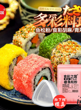 寿司樱花粉蛋黄鱼松粉调味料紫菜包饭寿司卷日式料理店专用食材