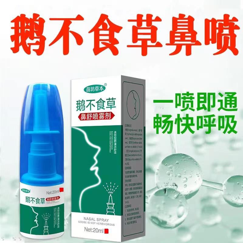 鹅不食草鼻舒适用儿童嗅觉失灵喷雾剂苍耳子油滴鼻通鼻子透气神器