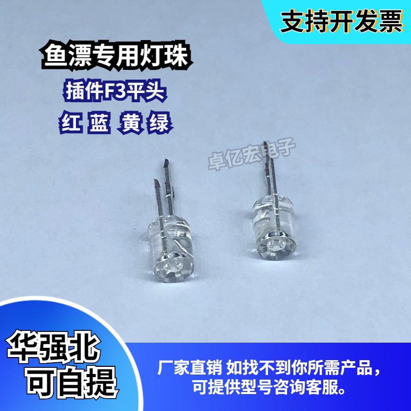 插件鱼漂灯珠3mm平头无边红黄蓝绿LED夜晚鱼漂专用夜钓鱼补光灯珠