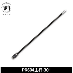 顶点pr601平衡杆主杆30英寸复合弓反曲弓平衡杆减震杆器材射箭