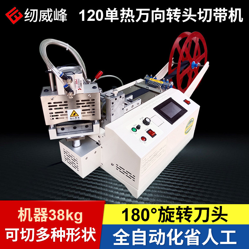 120万向转头单热切带机魔术贴织带全自动裁剪机拉链热切机切条机