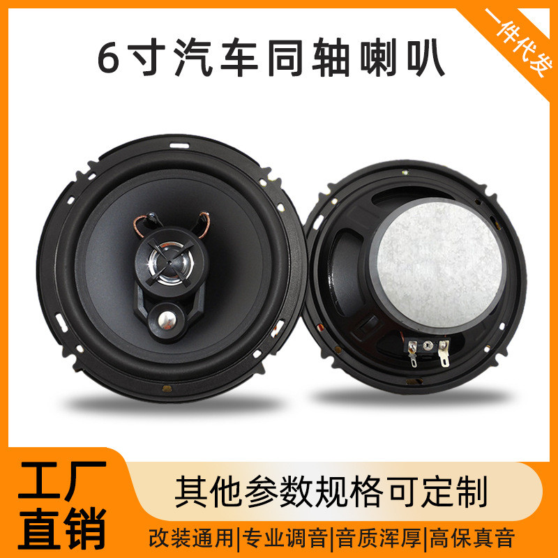 汽车音响喇叭6寸高音重低音汽车同轴喇叭车载扬声器改装厂家直销