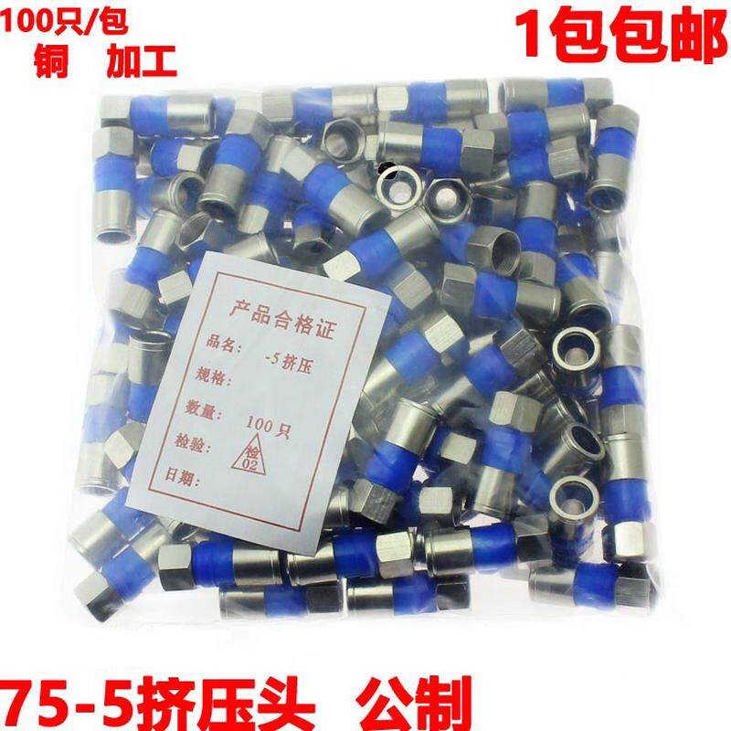 防水挤压式F头 全铜 有线电视线接头75-5 RG6公制F头二四屏蔽通用