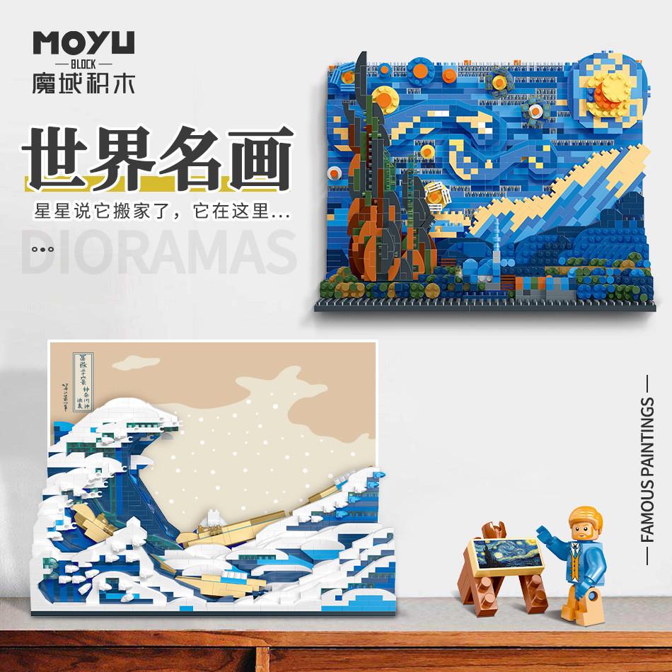 魔域97042-43梵高星空神奈川立体画儿童积木摆件拼装组装潮玩桌面